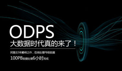 阿里云发布大数据产品ODPS 6小时处理100PB数据的背后力量
